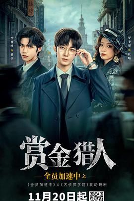 全员加速中之赏金猎人