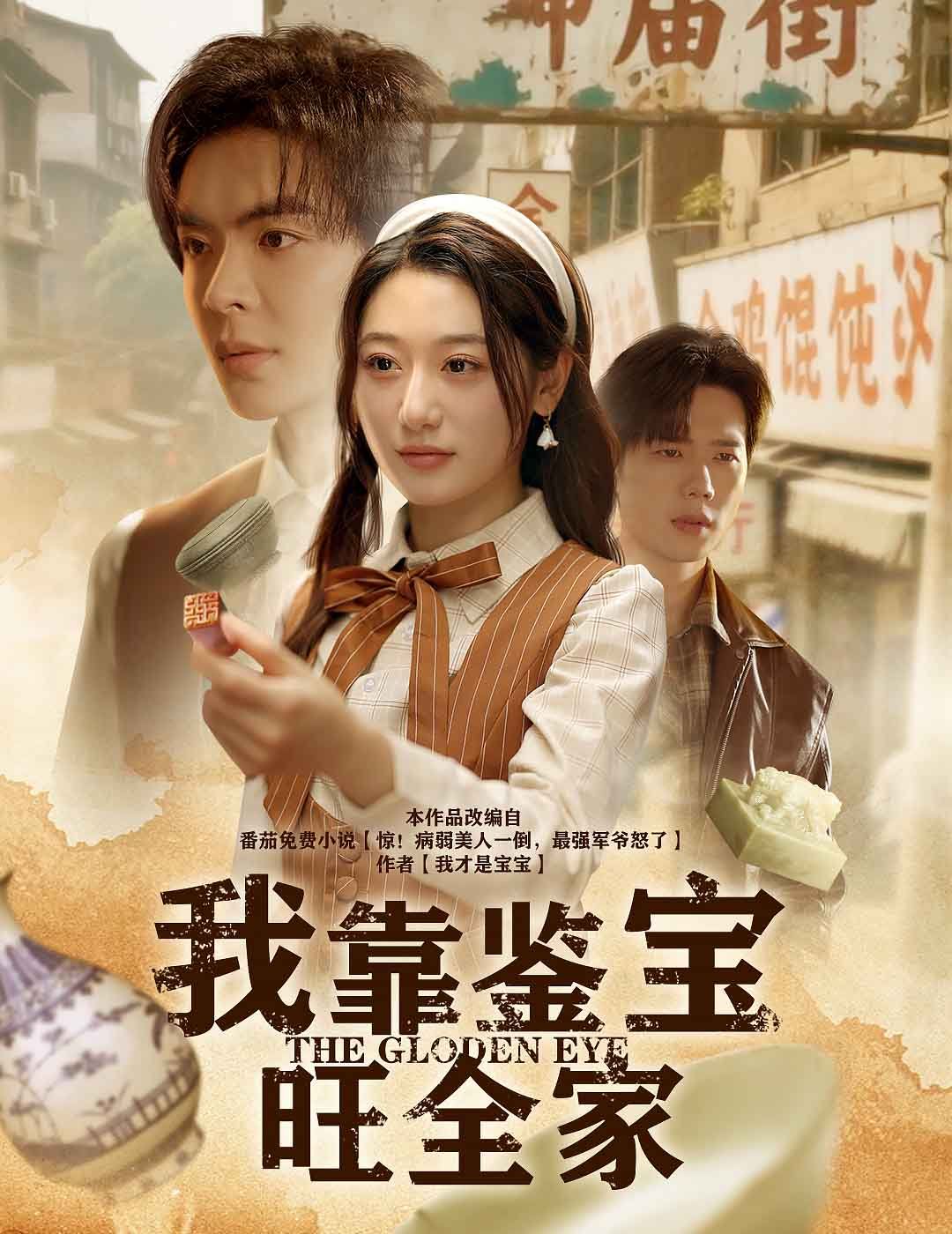 我靠鉴宝旺全家