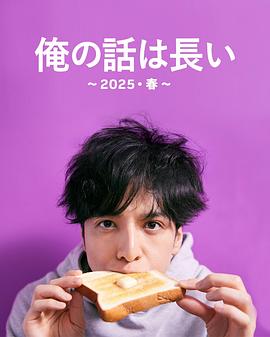 我的事说来话长～2025?春～